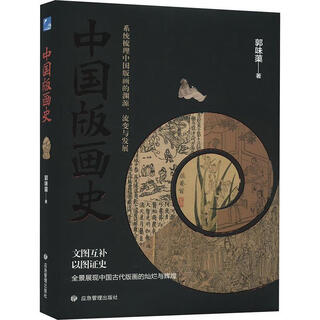 History of chinese printmaking (brushed edition) painting by guo weifu 9787502097943