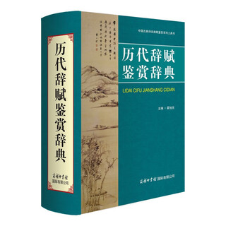 历代辞赋鉴赏辞典