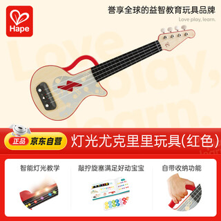 Hape男女孩音乐玩具智能触控灯光教学尤克里里红色UkuleleE0624