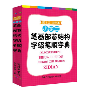 小学生笔画部首结构字级笔顺字典（双色本）