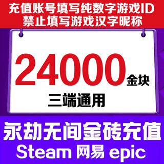 Fill in the game digital id. eternal tribulation gold nuggets 120 recharge gold bricks support steam netease epic three-terminal universal treasure chest gift pack 24,000 gold nuggets