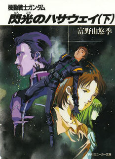 现货 进口日文 文库 小说 闪光的哈萨维 閃光のハサウェイ 下