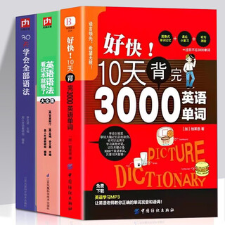 正版全3册 好快10天背完3000英语单词+英语语法看这本就够了+30天学会全部语法英语自学书籍