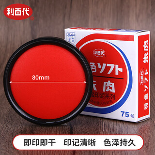 Libaidai quick-drying ink pad quick-drying bright red flesh ink pad red gauze 80mm ms-75