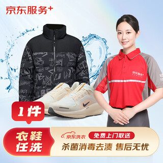 Jingdong laundry service, dry cleaning service, washing, stain removal and ironing, cleaning and maintenance, free pickup and delivery, any clothes and shoes can be washed