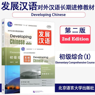 Genuine developing chinese elementary comprehensive 1 (second edition) teaching materials for long-term continuing learning of chinese as a foreign language general higher education eleventh five-year national plan teaching materials