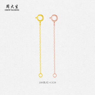 Zhou taisheng 18k gold adjustment chain extension chain accessories 18k yellow adjustment chain about 0.12g
