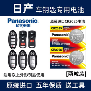 Panasonic's original imported car key battery button electronic cr2025 is suitable for nissan sylphy teana qashqai tiida bluebird sunshine x-trail remote control cr2025 2 capsules