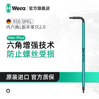 Wera german hexagonal wrench single 950 imported extended plum blossom 6-corner screwdriver six-sided hexagonal l-shaped wrench 2.0 (05022602001)