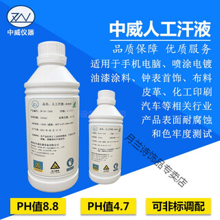 Zhongwei artificial sweat ph4.7 artificial sweat simulated human sweat reagent artificial hand sweat zw-hy-1000 500ml ph8.8