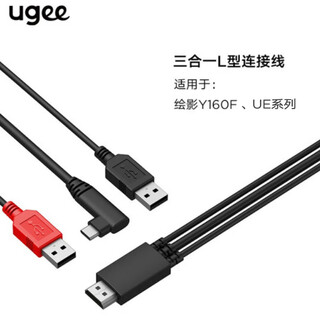 友基数位板配件压感笔充电线通用充电线数位板专用数据线 【UE系列/Y160F】三合一L型数据线