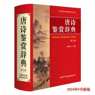 唐诗鉴赏辞典（第2版）