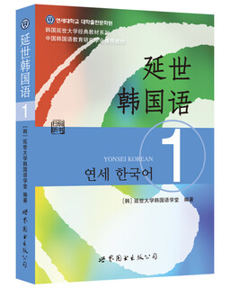 韩国延世大学经典教材系列：延世韩国语1