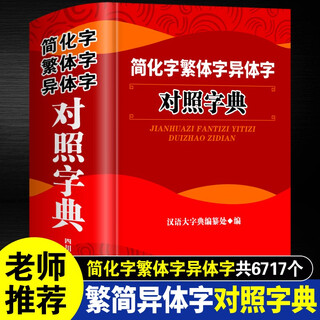 简化字繁体字异体字对照字典正版 繁简字工具书 毛笔书法练习参考书港澳台湾书籍64开精装四川辞书出版社 简化字繁体字异体字对照词典