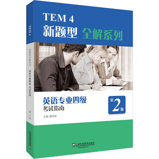 TEM4新题型全解系列 英语专业四级考试指南 2020年新题型版 图书