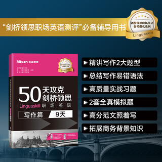 50天攻克剑桥领思职场英语(写作篇:9天)