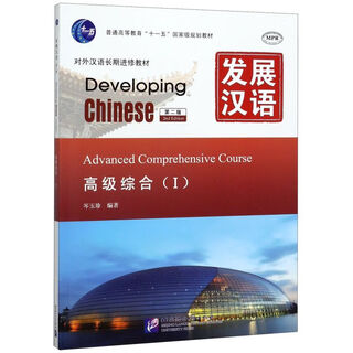发展汉语(高级综合Ⅰ第2版MPR对外汉语长期进修教材普通高等教育