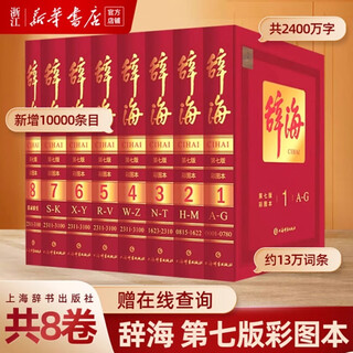 【新华书店】辞海第七版 缩印本 综合性辞书 上海辞书出版社 赠辞海笺谱 辞海 彩图本【定价1998】