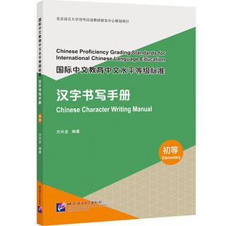 International chinese language education chinese proficiency level standards chinese character writing manual (elementary)