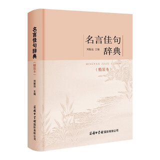 名言佳句辞典（精装本）2023年新版