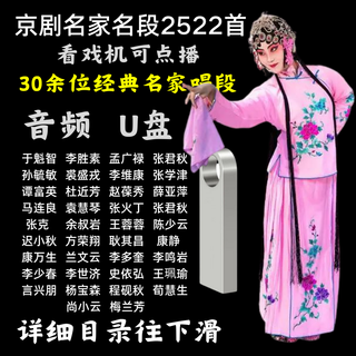 Zsuit peking opera classic famous sings audio u disk 2522 pure audio memory card wonderful famous sings can only be listened to 2522 peking opera sings u disk (can be played on demand)