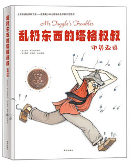 乱扔东西的塔格叔叔（中英双语）