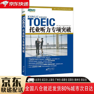【全新正版】托业听力专项突破 群言出版社 9787802566873 托业听力专项突破