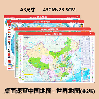 桌面地图 中国地图世界地图地形政区 速查学生地理学习A34开迷你 41*29cmA3尺寸 桌面中国和世界地图