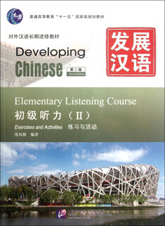 Developing chinese (with cd-rom for elementary listening, 2nd edition, 2 volumes in total) long-term continuing education in chinese as a foreign language