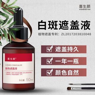 Xishengyanbai epilepsy white spot covering liquid waterproof skin color vitiligo care concealer pen external long-lasting covering artifact covering agent waterproof best-selling 50ml (face, neck, trunk, and limbs) waterproof universal type
