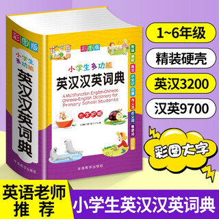 小学生多功能英汉汉英词典 彩图大字版 独立盒装发货 涵盖小学英语教材词汇 英汉双解英语词典单词学习 1-6年级工具书