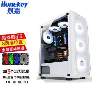 航嘉（Huntkey） 暗夜猎手5 电脑机箱台式DIY全侧透游戏水冷ATX大板背线机箱 暗夜猎手5-白色+3个15灯风扇
