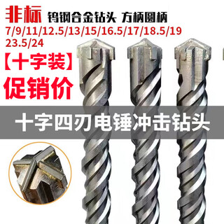 Mengyier non-standard cross alloy electric hammer drill bit concrete drilling square handle four-pit round handle impact drill 12.5mm16mm square handle 18.5*250