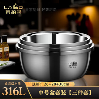 Labton 316l stainless steel basin set food-grade household small basin kitchen egg-kneading dough basin soup basin wash basin set 26+28+30cm 3 pieces