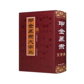 甲金篆隶大字典