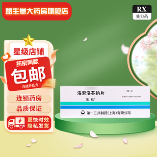 Lesong loxoprofen sodium tablets 60mg*20 tablets 5 boxes