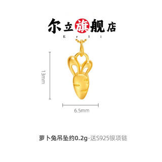 Erli gold 999 carrot gold pendant necklace clavicle chain transfer beads girlfriend birthday gift carrot rabbit pendant about 0.2g free silver necklace