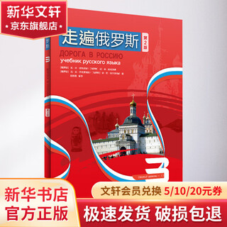 走遍俄罗斯 3 第2版 外语教学与研究出版社 (俄罗斯)瓦·叶·安东诺娃 等 著 赵桂莲 编 书籍