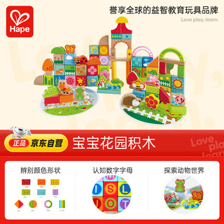 Hape (germany) children's building blocks toy wooden large particle baby garden building blocks boys and girls birthday gift e8312
