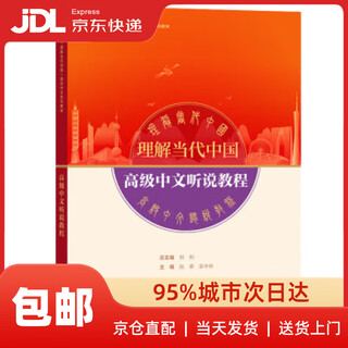 Xinhua bookstore door-to-door delivery of advanced chinese listening and speaking tutorials (understanding contemporary china international chinese series textbooks) genuine books