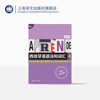 西班牙语语法和词汇4（修订版）