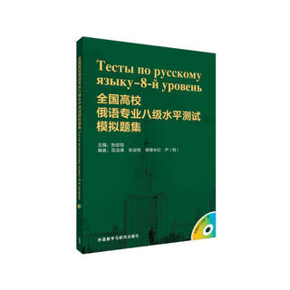 全国高校俄语专业八级水平测试模拟题集（配MP3）