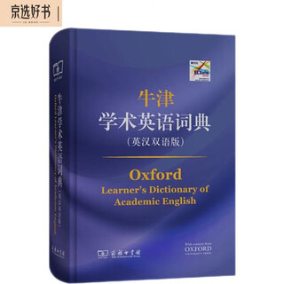 牛津学术英语词典（英汉双语版）