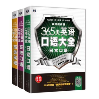 365天英语口语大全 英语口语教材日常交际用语常用旅游出国英语口语对话书籍实用零基础学成人自学教材学习神器马上说入门生活速成 三册套装 无规格