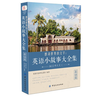 感动世界的文字英语小故事大全集基础篇英语美文阅读书籍 每天读一点好英文 心灵鸡汤精选中英对照双语读物 照双语读物