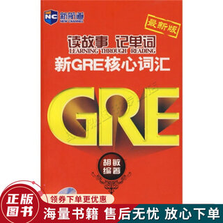 正版旧书 新航道·读故事记单词：新GRE核心词汇