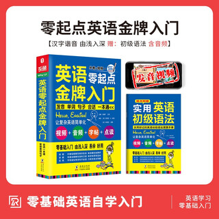 成人自学英语 零起点英语金牌入门-英语初级入门自学教材 英语入门自学零基础教材 零基础英语学习教程书籍发音单词会话语法口语