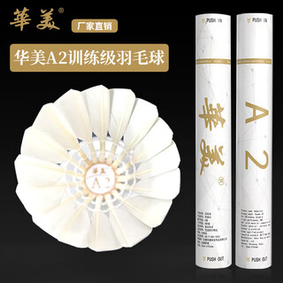华美比赛级羽毛球 甄选12只装 稳定耐打 俱乐部球馆首选正品 厂家直销 12只装 1筒 华美A2-77速:耐打经典