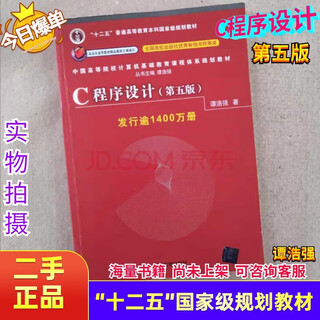 Segunda mano 85 nueva programación en lenguaje c tan haoqiang quinta edición quinta edición programación c base cero desde el inicio hasta el dominio libro de texto de autoaprendizaje libro de texto de programación c