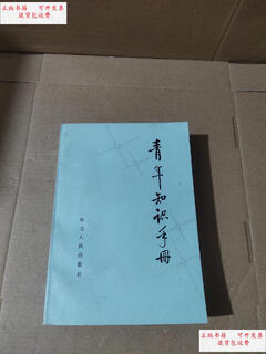 Second-hand 90% new youth knowledge handbook / hebei people's publishing house hebei people's publishing house